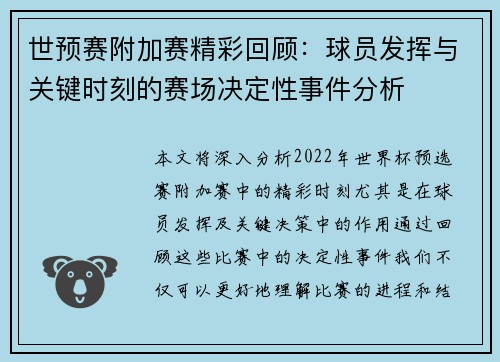 世预赛附加赛精彩回顾：球员发挥与关键时刻的赛场决定性事件分析