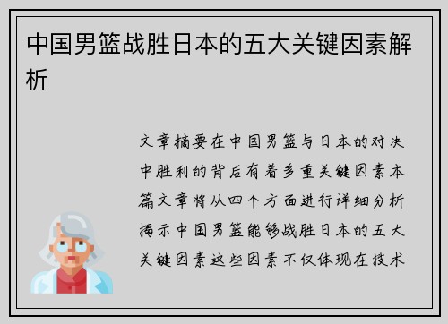 中国男篮战胜日本的五大关键因素解析