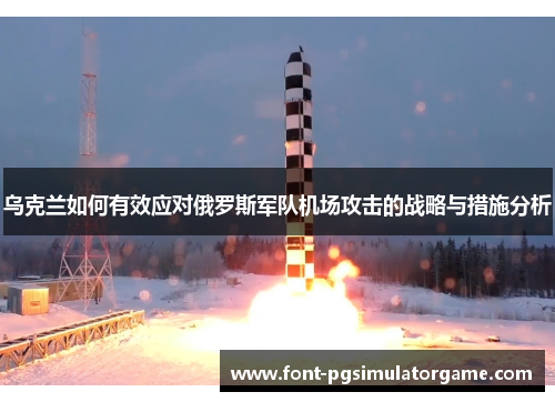 乌克兰如何有效应对俄罗斯军队机场攻击的战略与措施分析