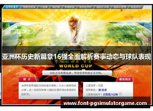亚洲杯历史新篇章16强全面解析赛事动态与球队表现