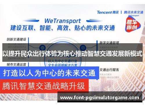 以提升民众出行体验为核心推动智慧交通发展新模式