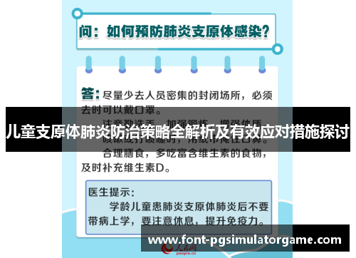 儿童支原体肺炎防治策略全解析及有效应对措施探讨
