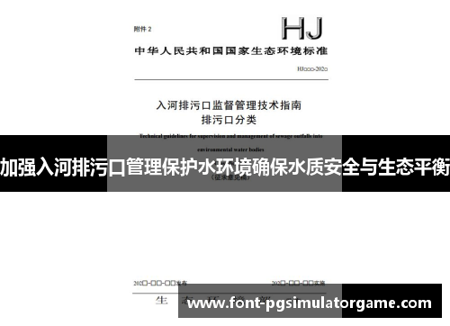加强入河排污口管理保护水环境确保水质安全与生态平衡