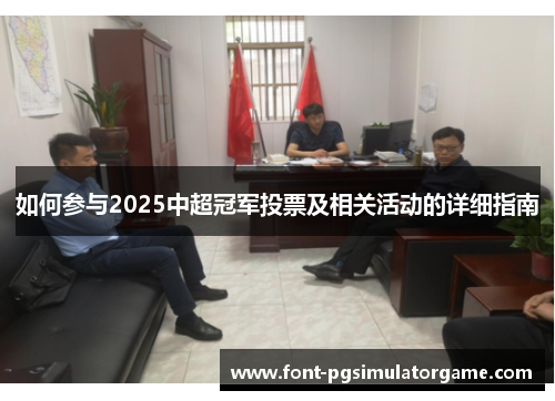 如何参与2025中超冠军投票及相关活动的详细指南