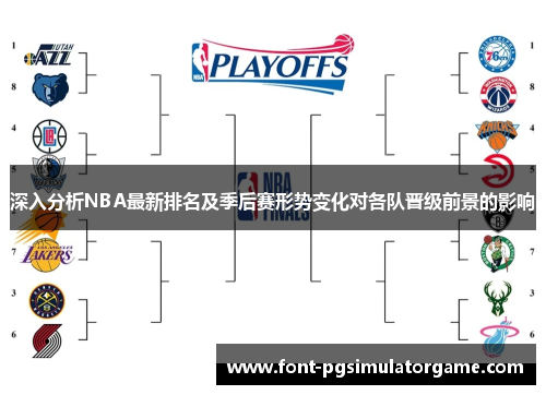 深入分析NBA最新排名及季后赛形势变化对各队晋级前景的影响