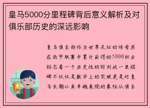 皇马5000分里程碑背后意义解析及对俱乐部历史的深远影响