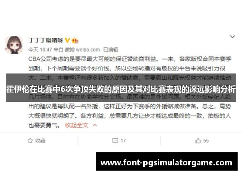 霍伊伦在比赛中6次争顶失败的原因及其对比赛表现的深远影响分析
