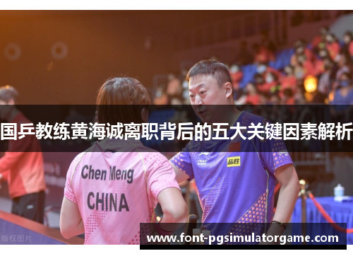 国乒教练黄海诚离职背后的五大关键因素解析