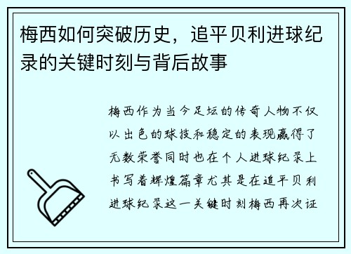 梅西如何突破历史，追平贝利进球纪录的关键时刻与背后故事