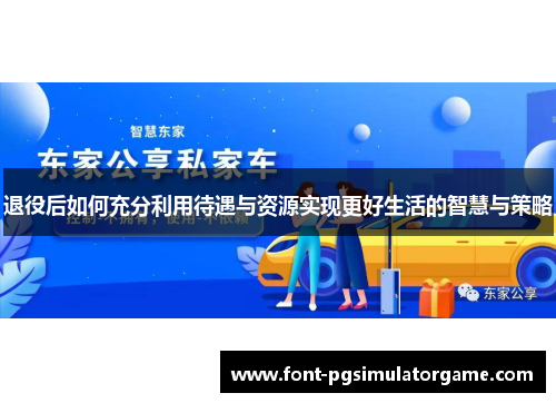 退役后如何充分利用待遇与资源实现更好生活的智慧与策略
