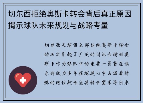 切尔西拒绝奥斯卡转会背后真正原因揭示球队未来规划与战略考量
