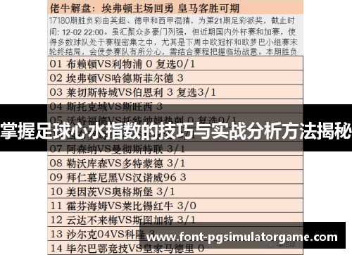 掌握足球心水指数的技巧与实战分析方法揭秘