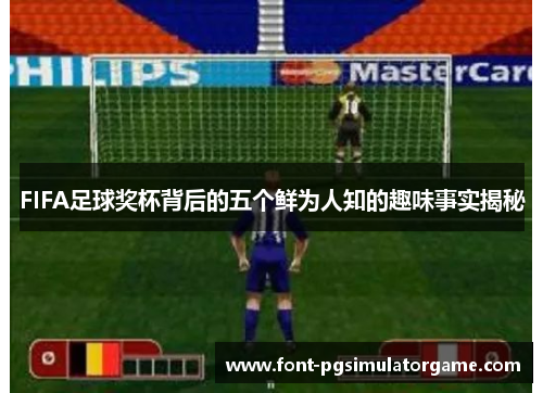FIFA足球奖杯背后的五个鲜为人知的趣味事实揭秘