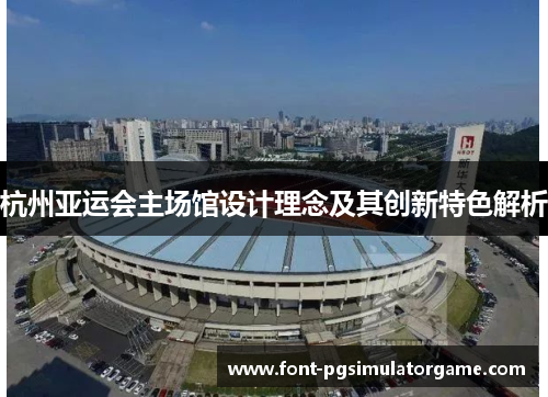 杭州亚运会主场馆设计理念及其创新特色解析
