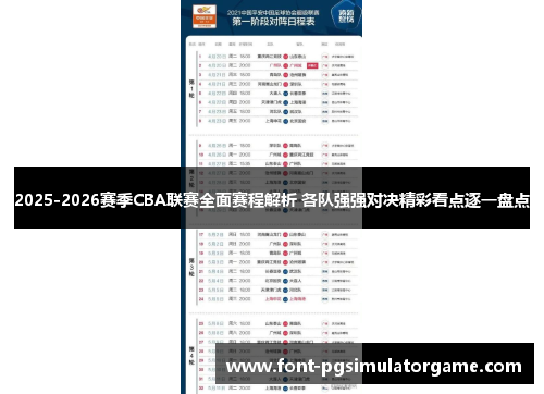 2025-2026赛季CBA联赛全面赛程解析 各队强强对决精彩看点逐一盘点