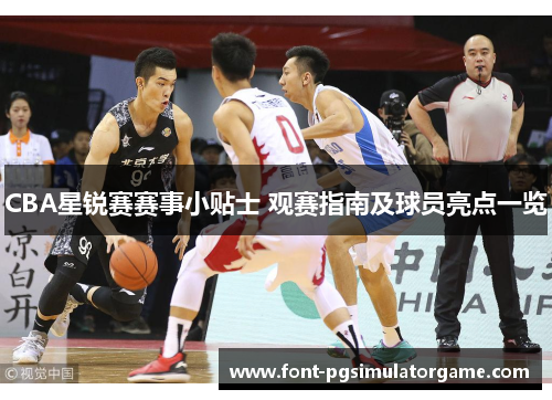 CBA星锐赛赛事小贴士 观赛指南及球员亮点一览