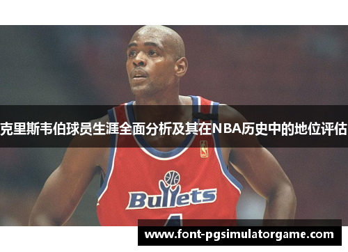 克里斯韦伯球员生涯全面分析及其在NBA历史中的地位评估