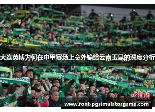 大连英博为何在中甲赛场上意外输给云南玉昆的深度分析