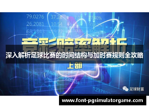 深入解析足球比赛的时间结构与加时赛规则全攻略