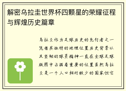 解密乌拉圭世界杯四颗星的荣耀征程与辉煌历史篇章