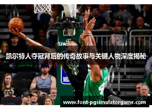 凯尔特人夺冠背后的传奇故事与关键人物深度揭秘