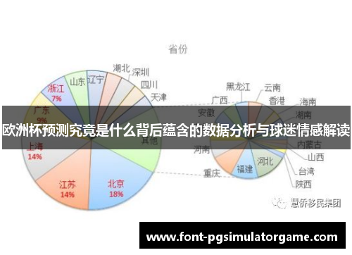 欧洲杯预测究竟是什么背后蕴含的数据分析与球迷情感解读