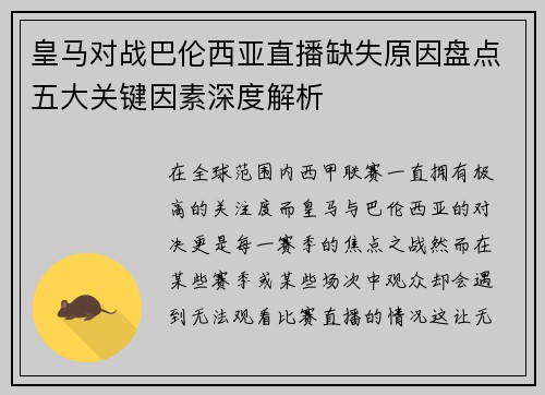 皇马对战巴伦西亚直播缺失原因盘点五大关键因素深度解析