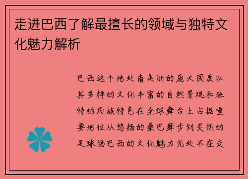 走进巴西了解最擅长的领域与独特文化魅力解析