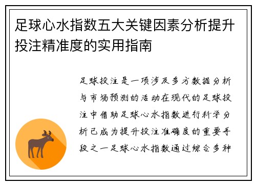 足球心水指数五大关键因素分析提升投注精准度的实用指南