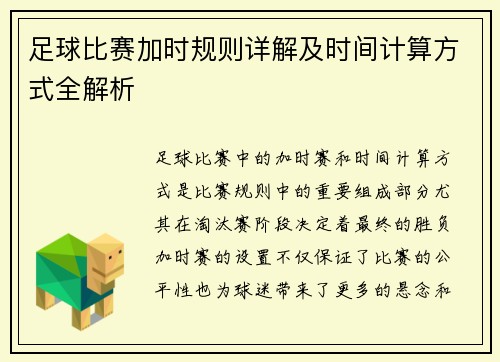 足球比赛加时规则详解及时间计算方式全解析
