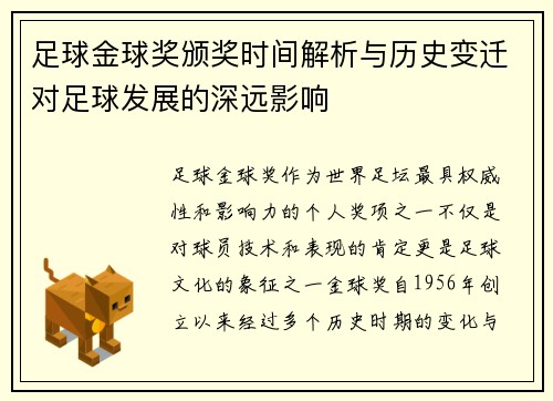 足球金球奖颁奖时间解析与历史变迁对足球发展的深远影响