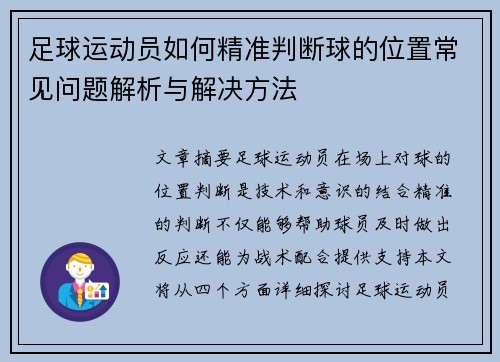 足球运动员如何精准判断球的位置常见问题解析与解决方法
