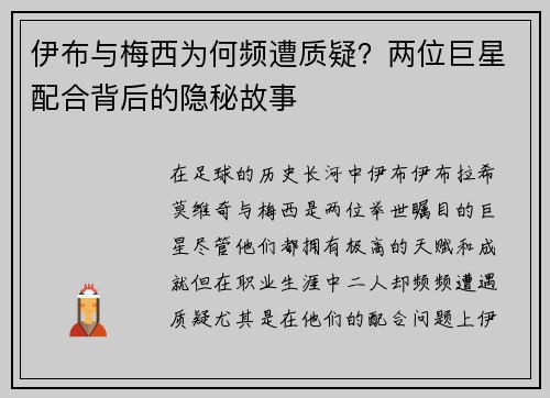 伊布与梅西为何频遭质疑？两位巨星配合背后的隐秘故事