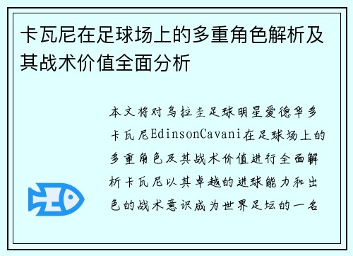 卡瓦尼在足球场上的多重角色解析及其战术价值全面分析
