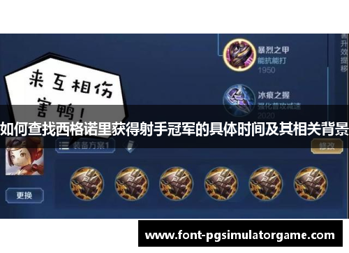 如何查找西格诺里获得射手冠军的具体时间及其相关背景