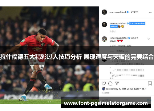 拉什福德五大精彩过人技巧分析 展现速度与突破的完美结合