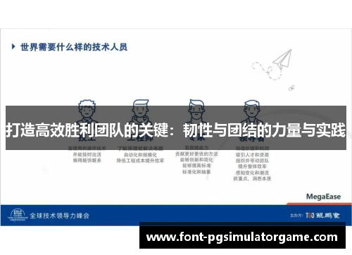 打造高效胜利团队的关键：韧性与团结的力量与实践