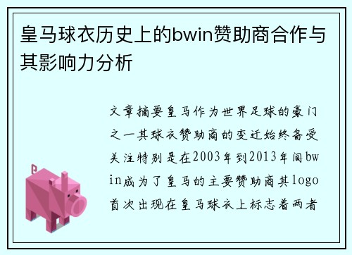 皇马球衣历史上的bwin赞助商合作与其影响力分析