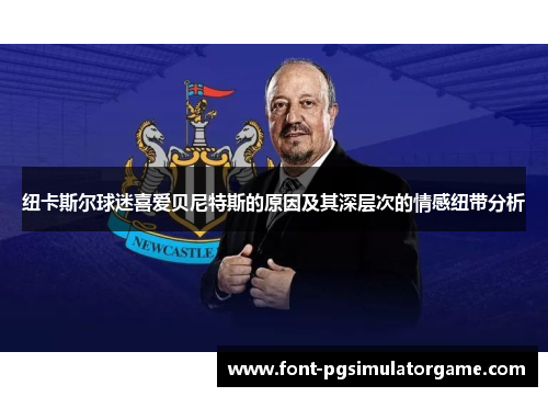 纽卡斯尔球迷喜爱贝尼特斯的原因及其深层次的情感纽带分析