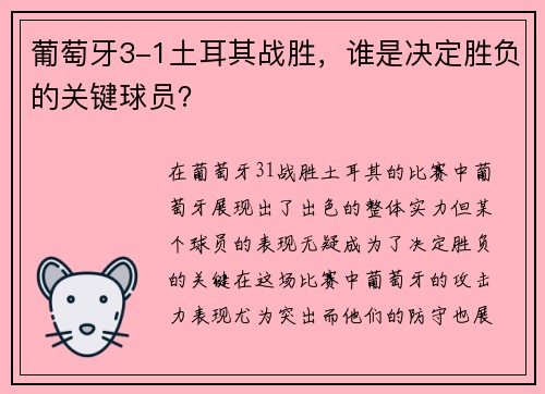 葡萄牙3-1土耳其战胜，谁是决定胜负的关键球员？
