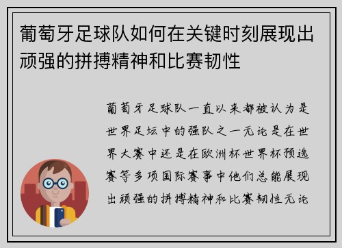 葡萄牙足球队如何在关键时刻展现出顽强的拼搏精神和比赛韧性