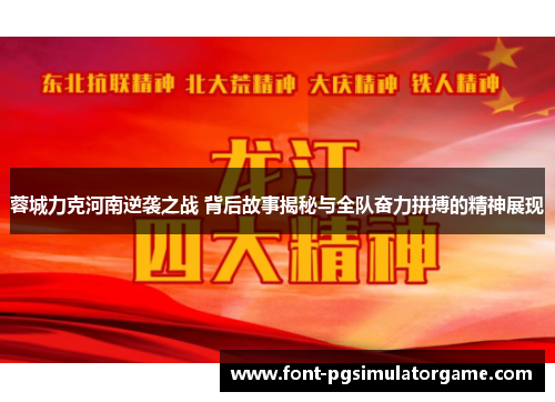 蓉城力克河南逆袭之战 背后故事揭秘与全队奋力拼搏的精神展现