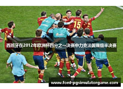 西班牙在2012年欧洲杯四分之一决赛中力克法国晋级半决赛